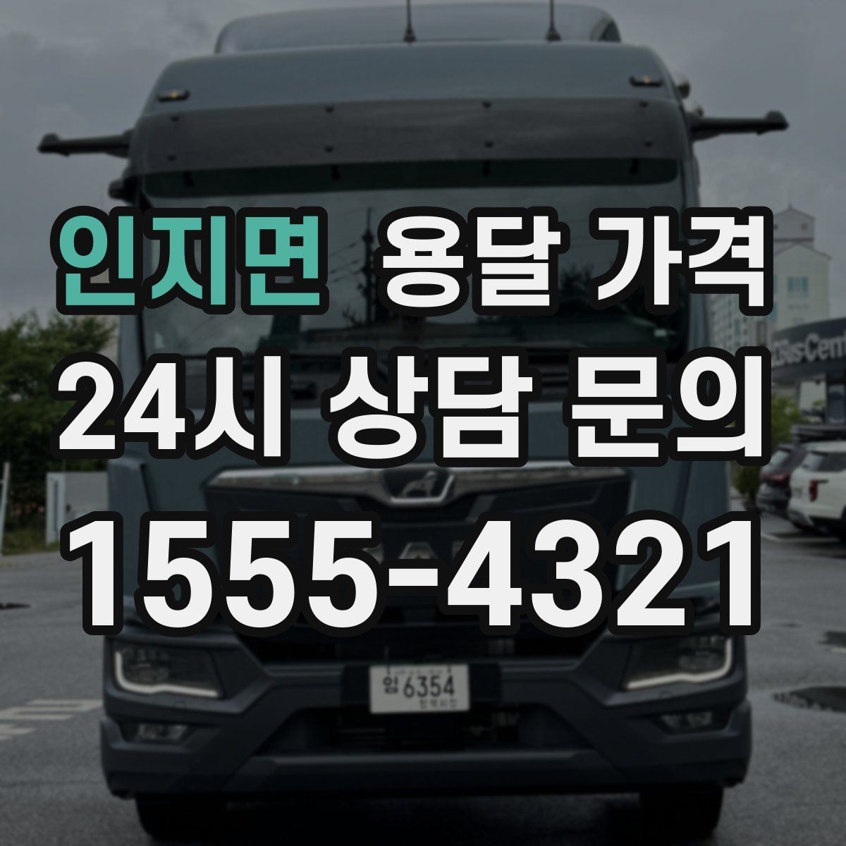 인지면 용달 가격 짐 분류만 해도 달라지는 결과