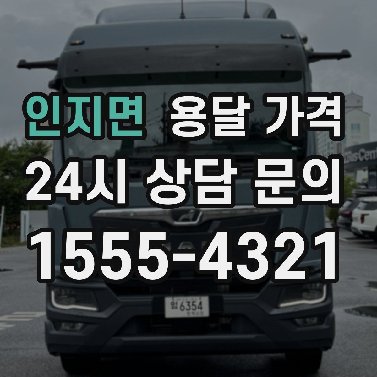 인지면 용달 가격