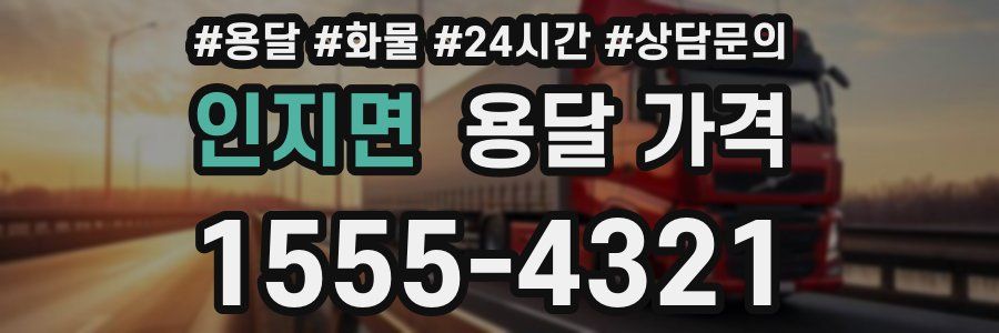 인지면 용달 가격