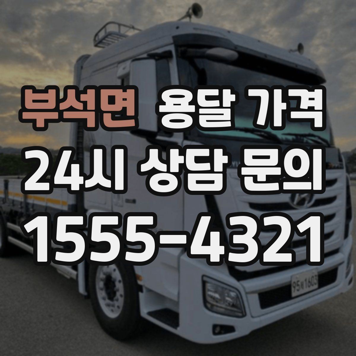 부석면 용달 가격 처음 견적 받을 때 꼭 확인해야 할 기준