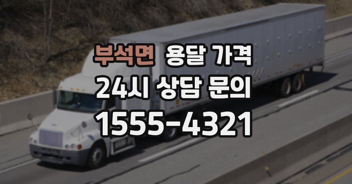 부석면 용달 가격