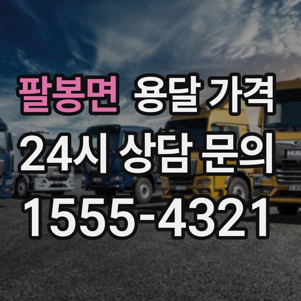 팔봉면 용달 가격 짐 운반 동선에 따른 차이
