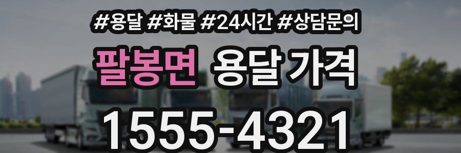 팔봉면 용달 가격