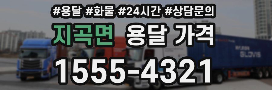 지곡면 용달 가격