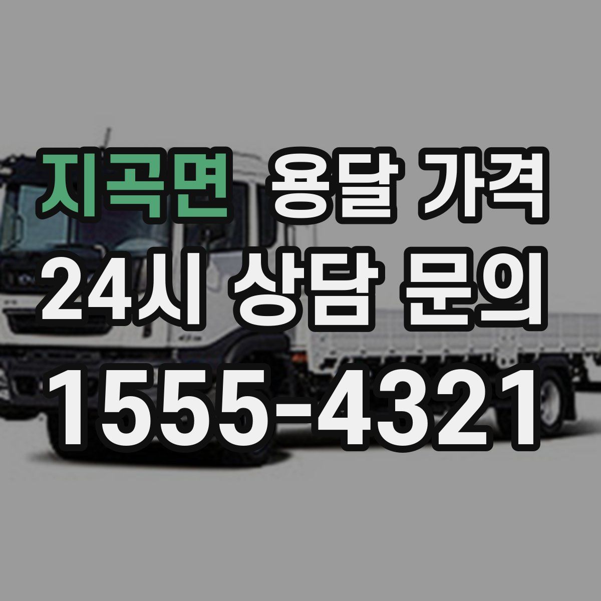 지곡면 용달 가격