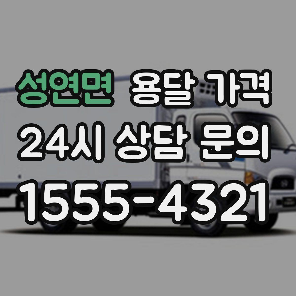 성연면 용달 가격 재이용으로 이어지는 조건