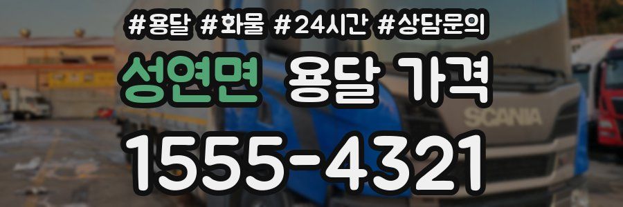 성연면 용달 가격