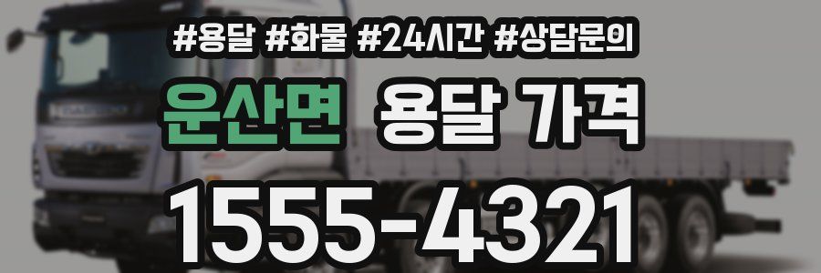 운산면 용달 가격