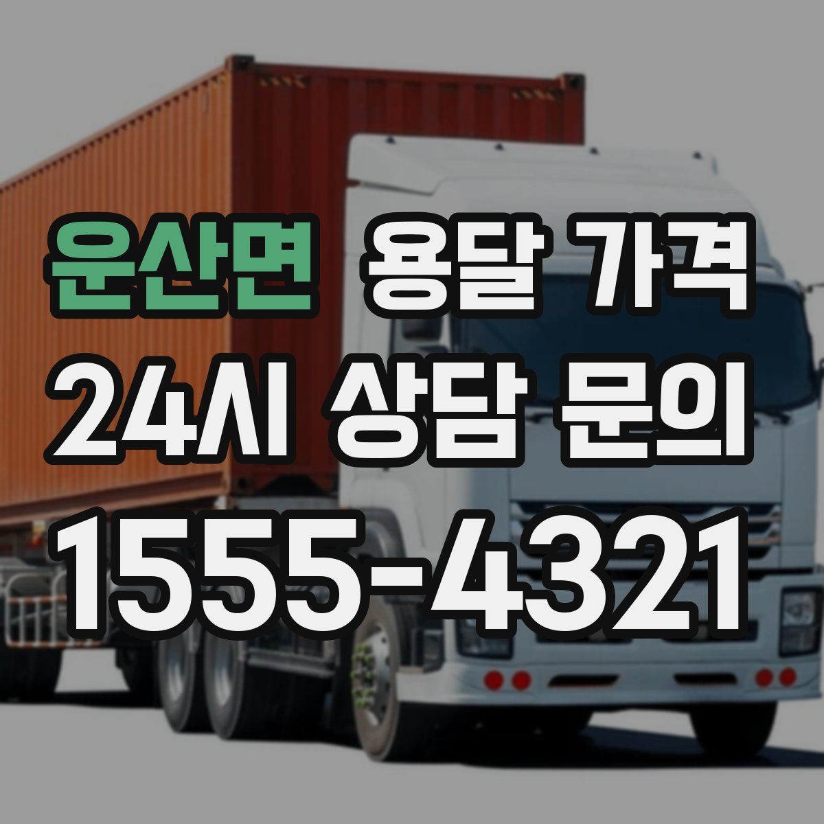 운산면 용달 가격