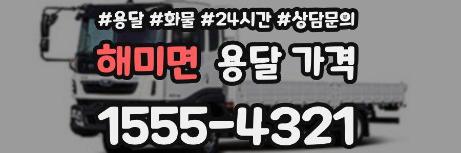 해미면 용달 가격