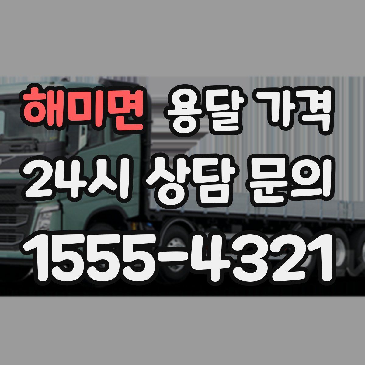 해미면 용달 가격