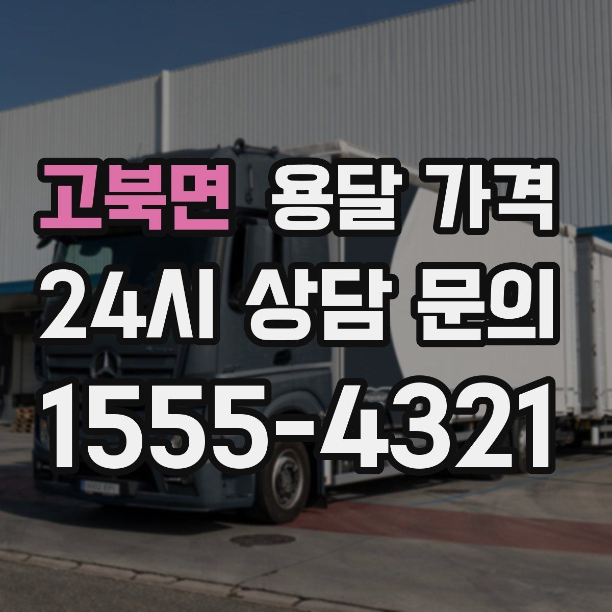 고북면 용달 가격 무거운 짐이 많을 때 비용 변화