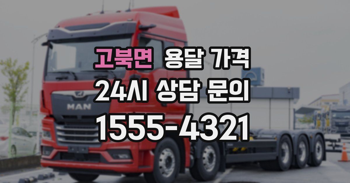 고북면 용달 가격