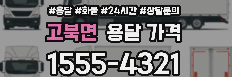 고북면 용달 가격