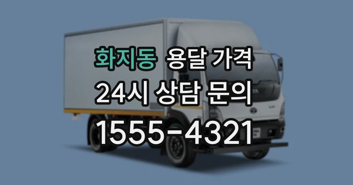 화지동 용달 가격