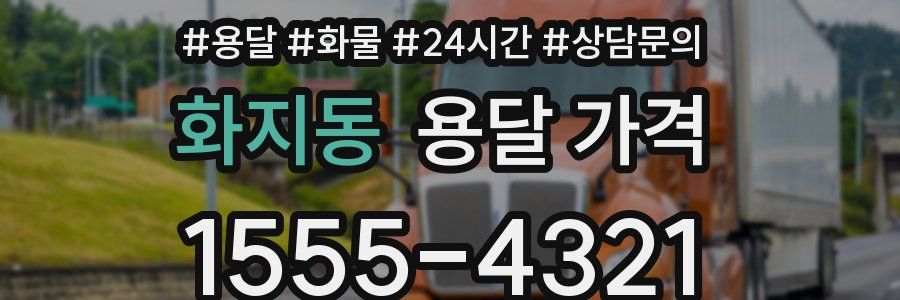 화지동 용달 가격