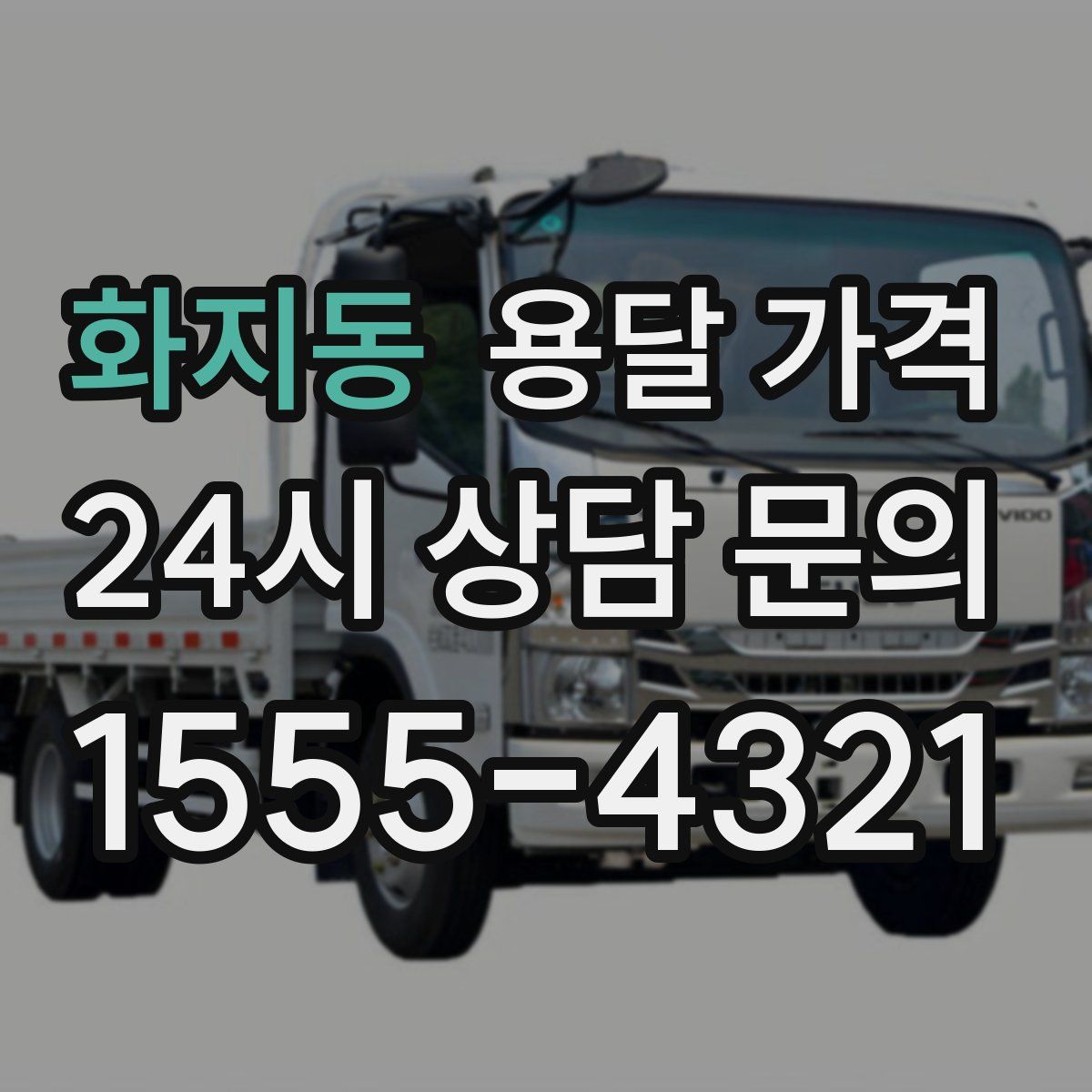 화지동 용달 가격