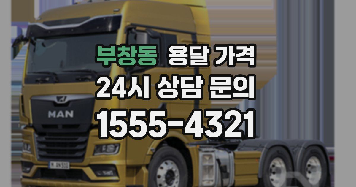 부창동 용달 가격