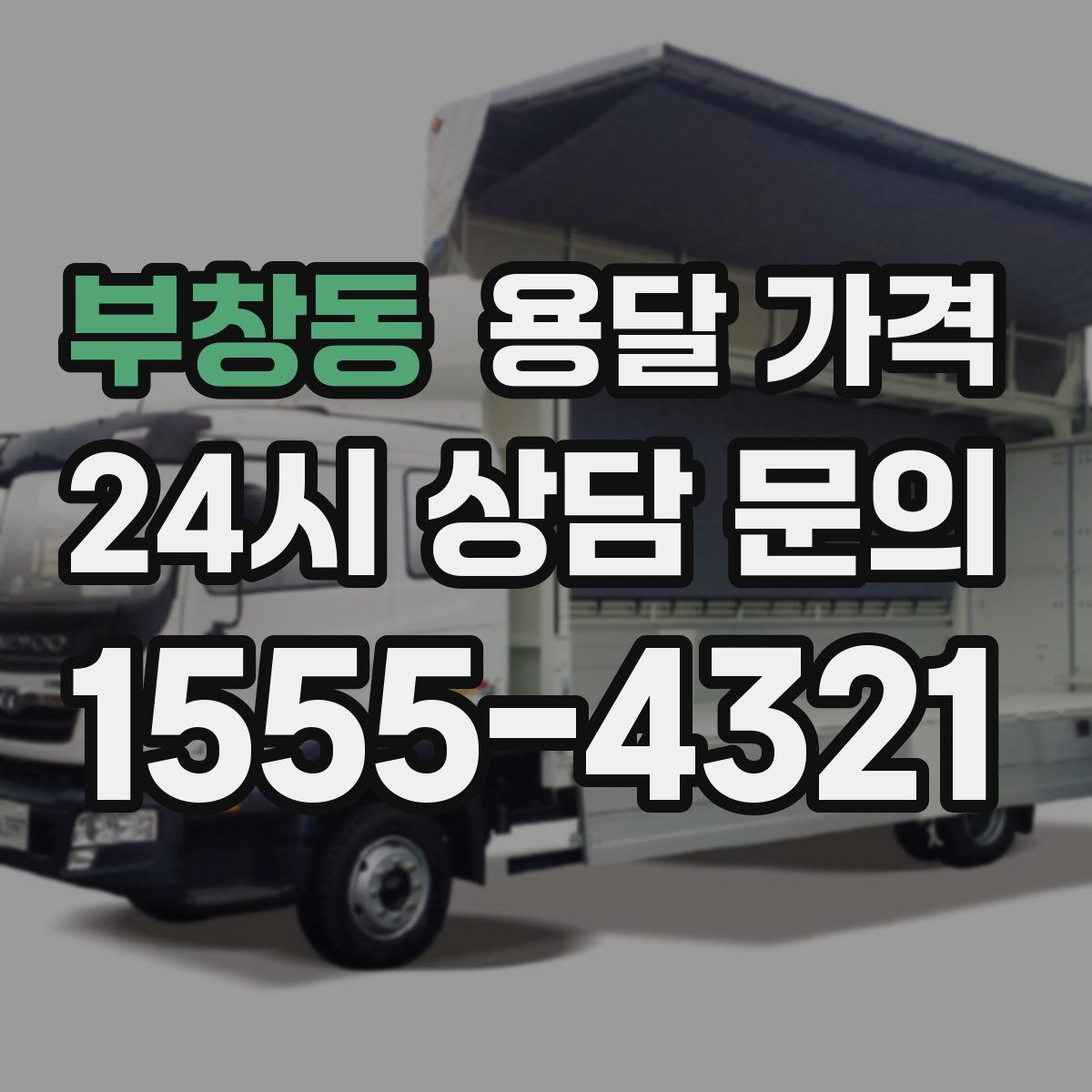 부창동 용달 가격