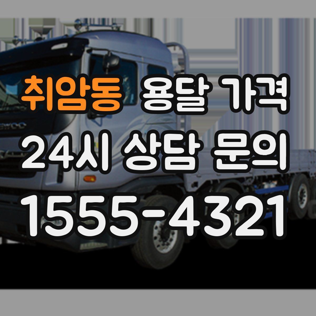 취암동 용달 가격