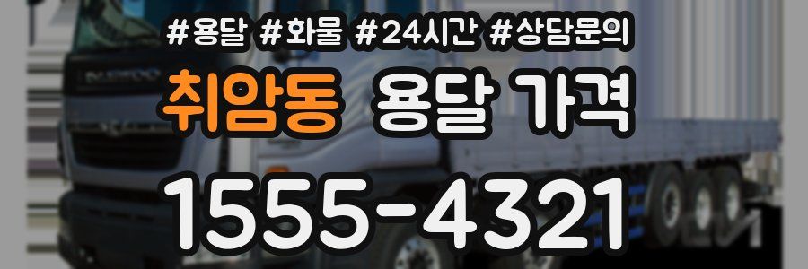 취암동 용달 가격