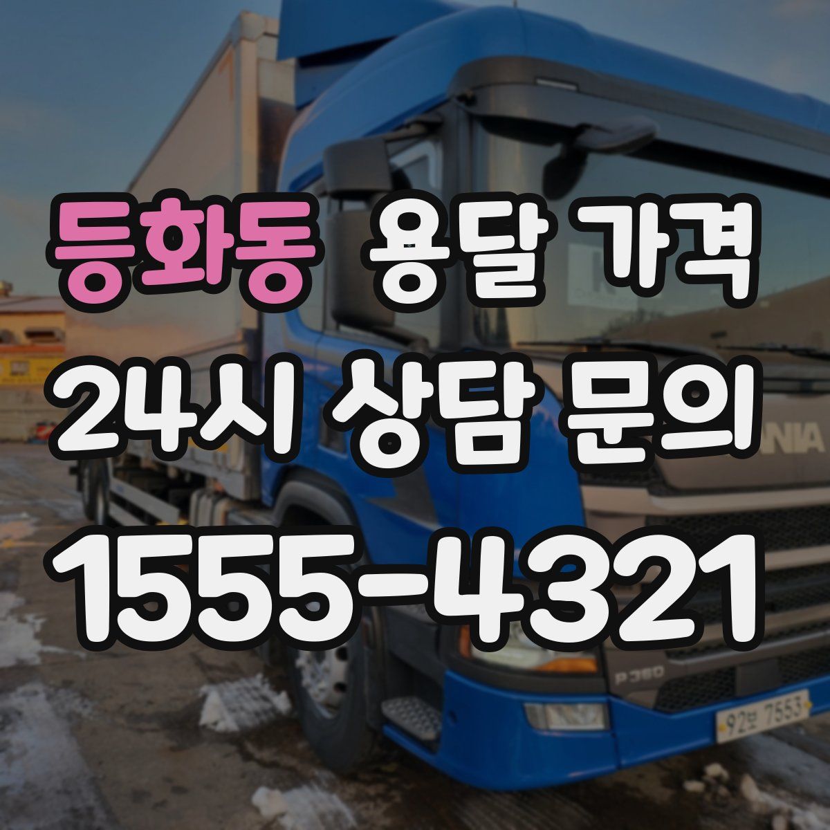 등화동 용달 가격