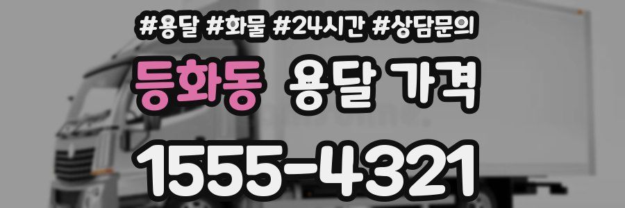 등화동 용달 가격