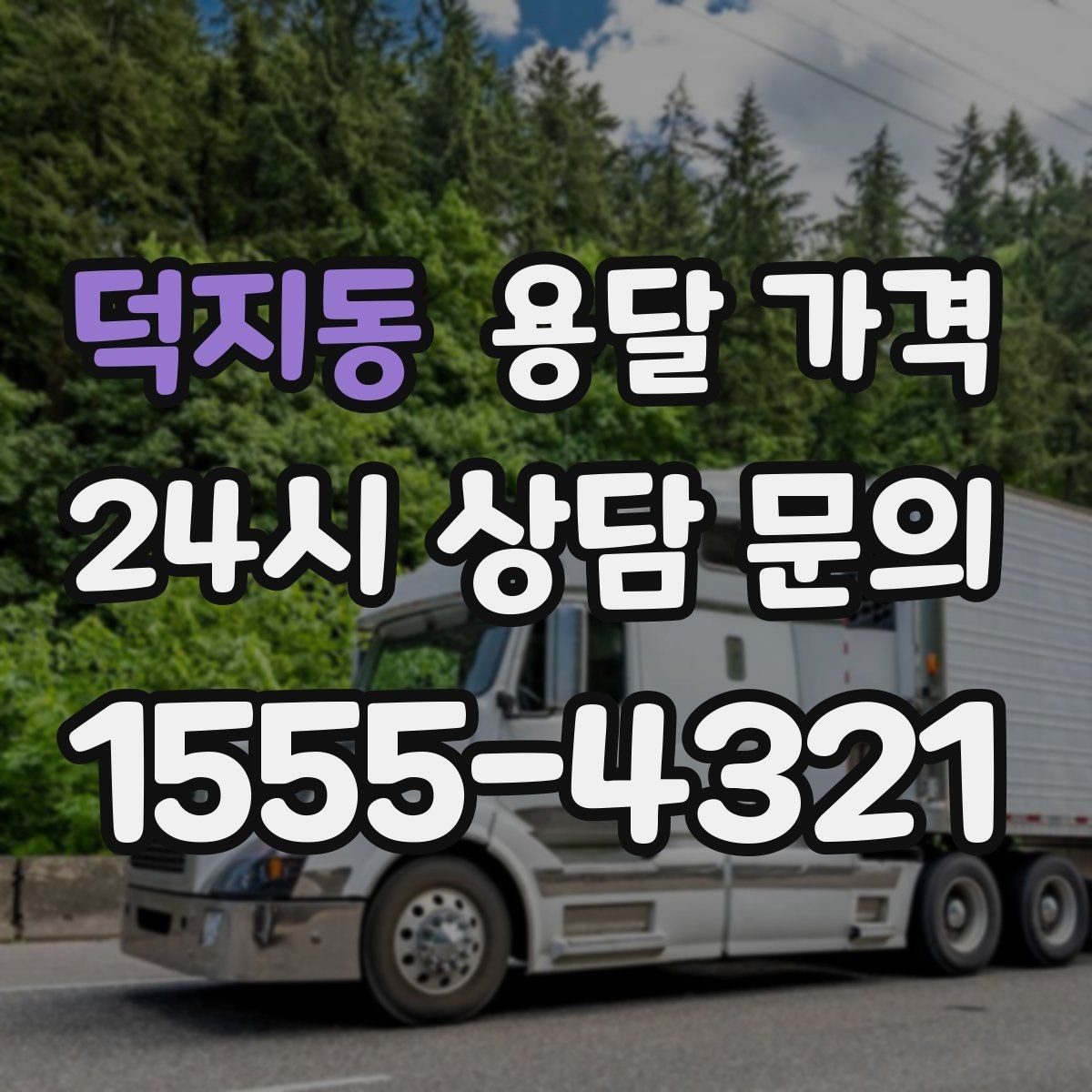 덕지동 용달 가격 1톤 차량 선택이 중요한 이유