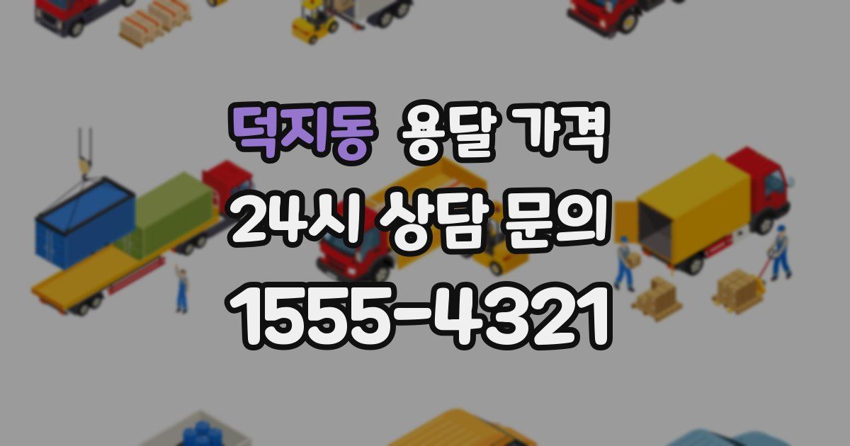 덕지동 용달 가격