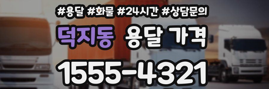 덕지동 용달 가격