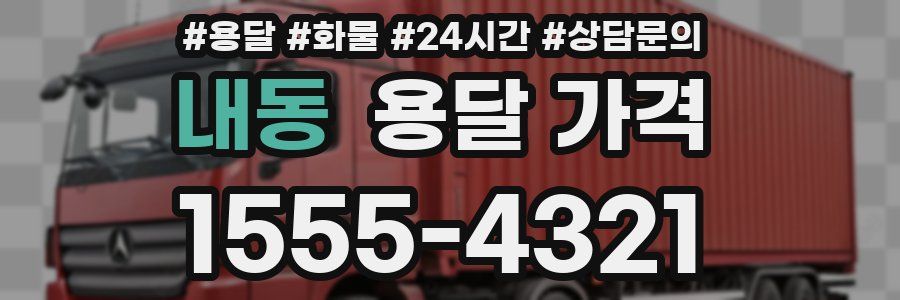 내동 용달 가격
