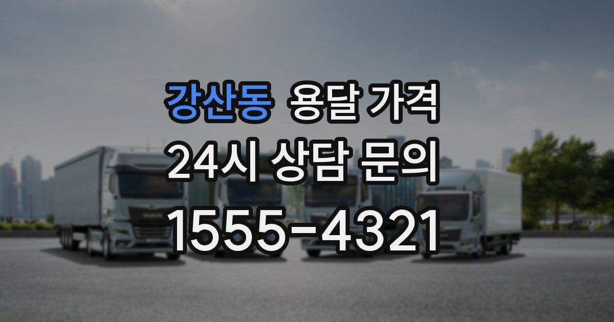 강산동 용달 가격