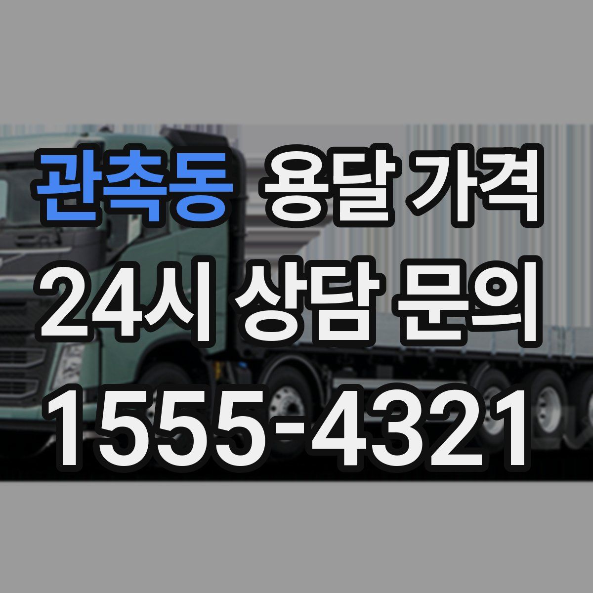 관촉동 용달 가격