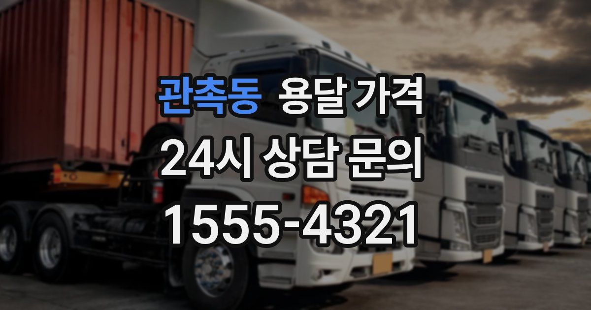 관촉동 용달 가격