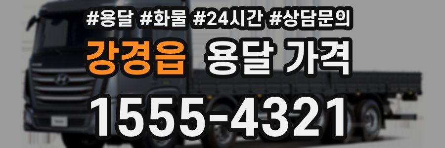 강경읍 용달 가격