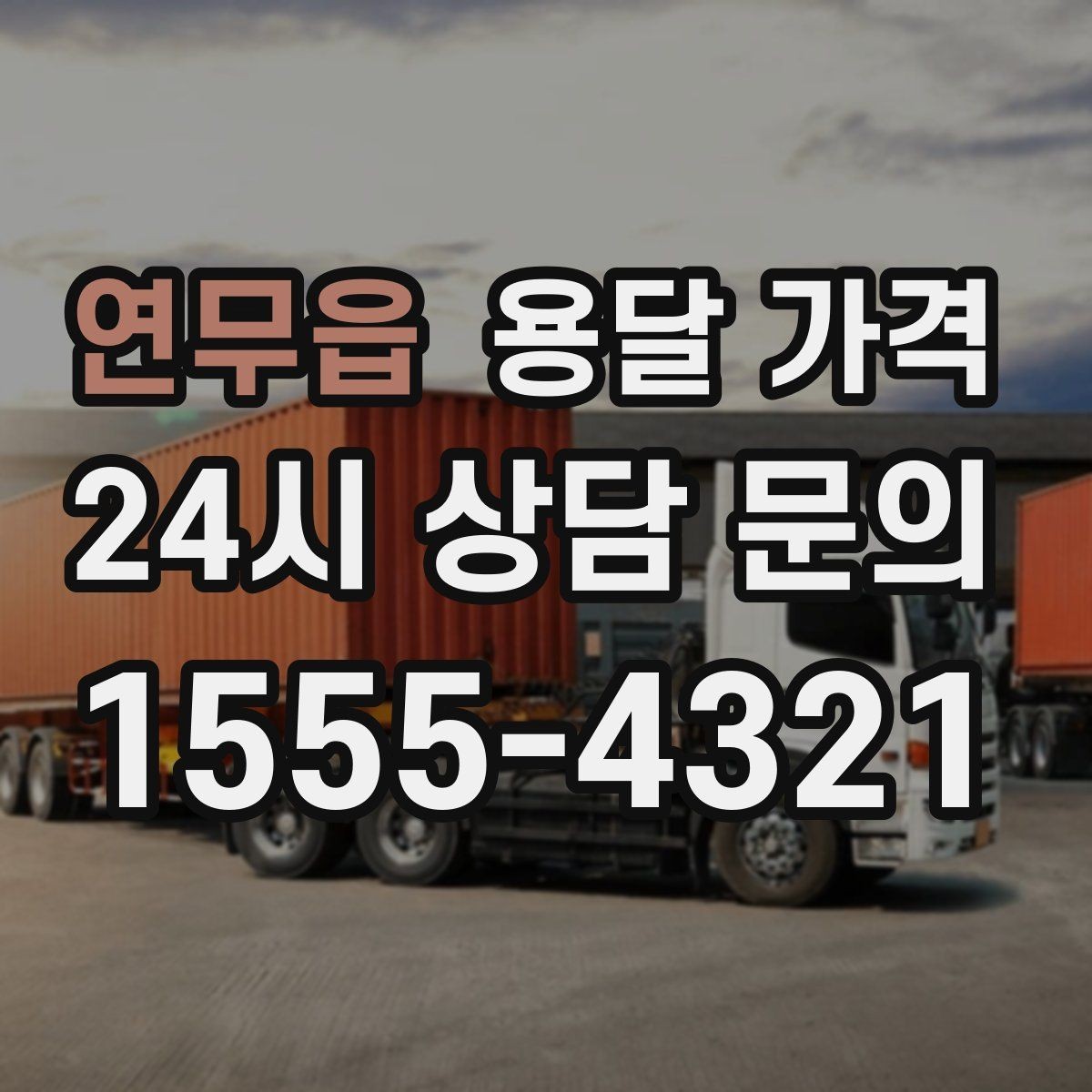 연무읍 용달 가격 기업용과 개인용 차이