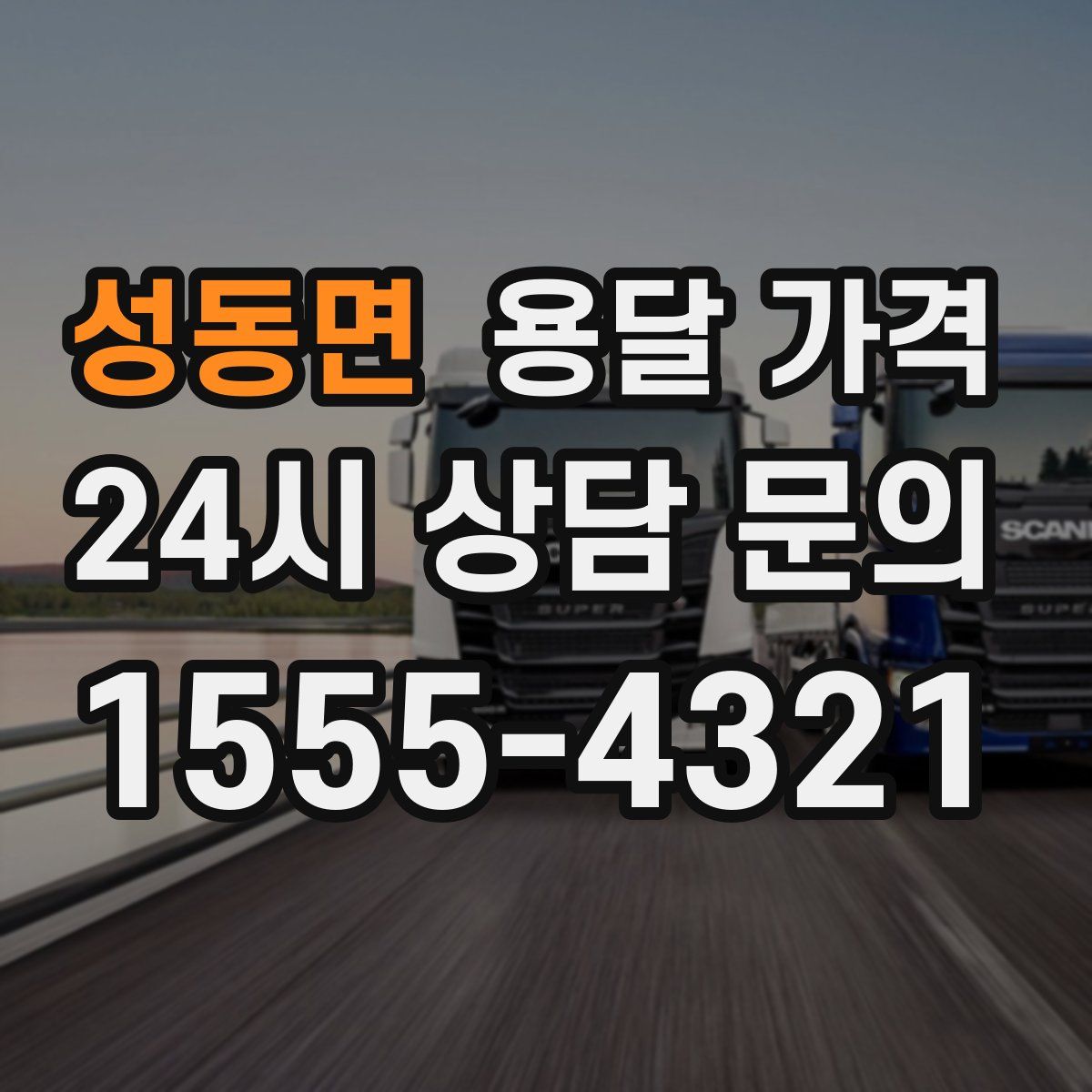 성동면 용달 가격