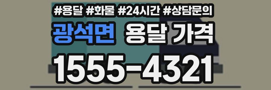 광석면 용달 가격