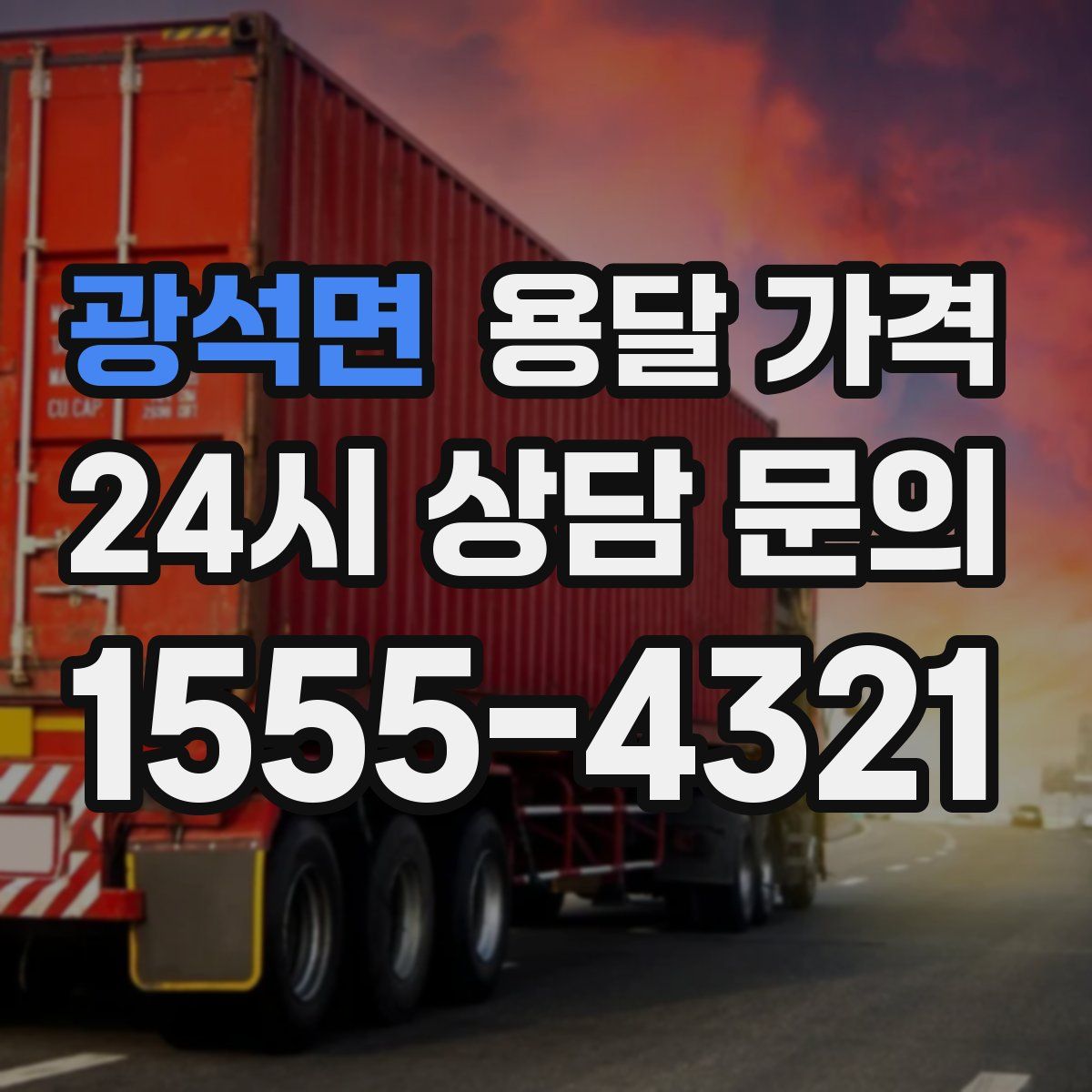 광석면 용달 가격