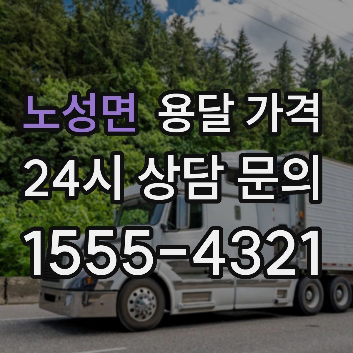 노성면 용달 가격 오전 작업과 오후 작업 차이