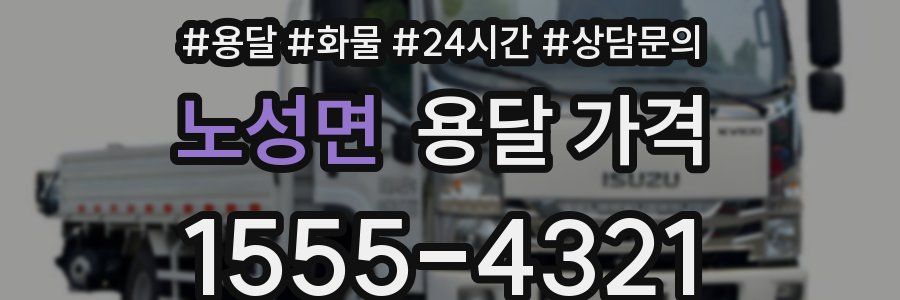 노성면 용달 가격