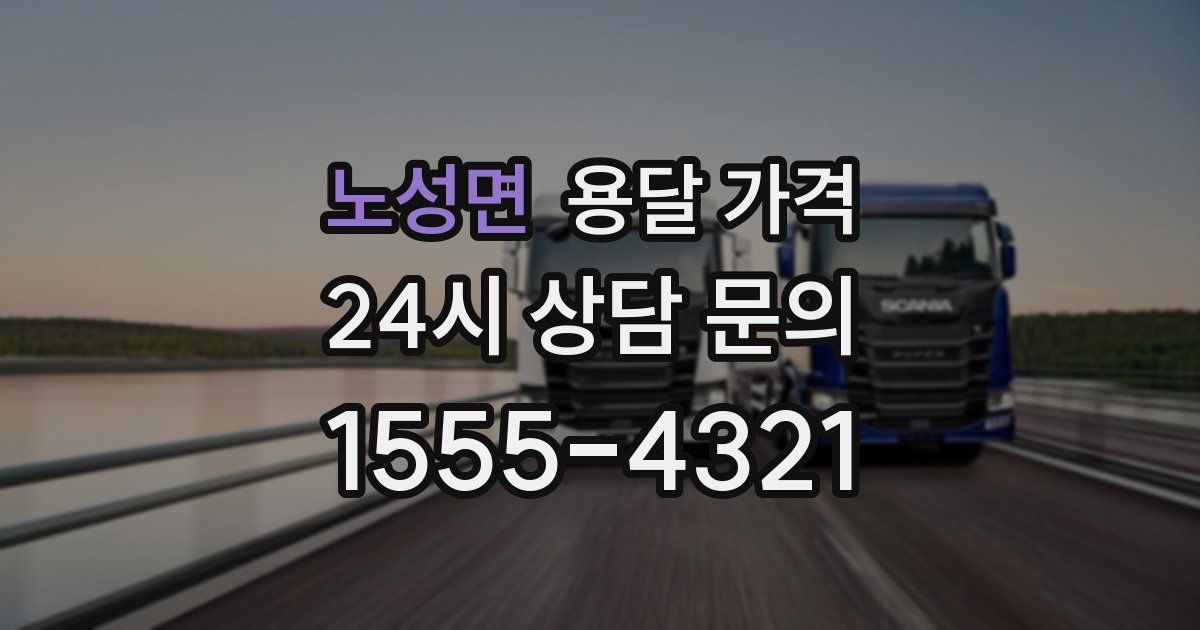 노성면 용달 가격