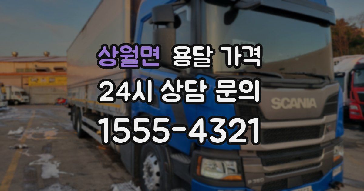 상월면 용달 가격