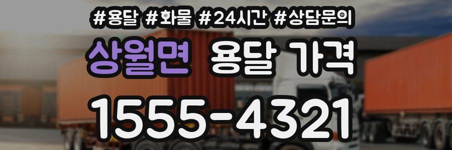 상월면 용달 가격