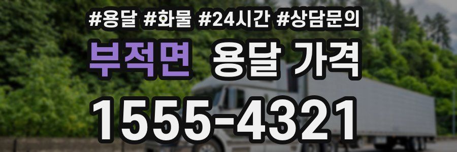 부적면 용달 가격