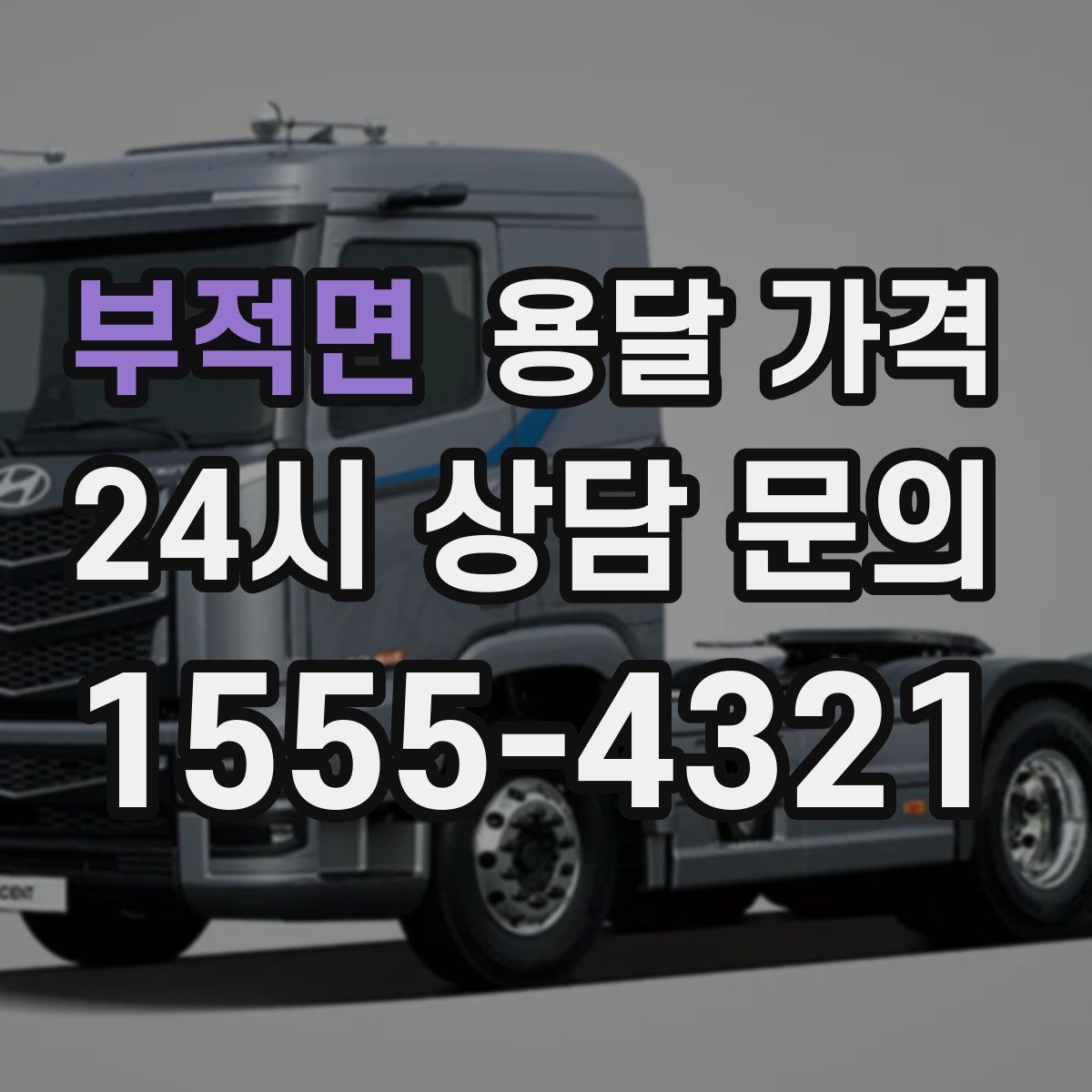 부적면 용달 가격