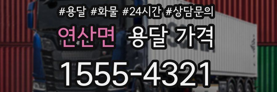 연산면 용달 가격