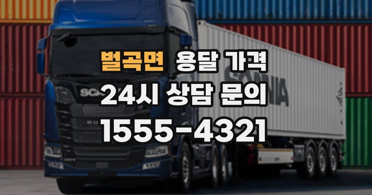 벌곡면 용달 가격