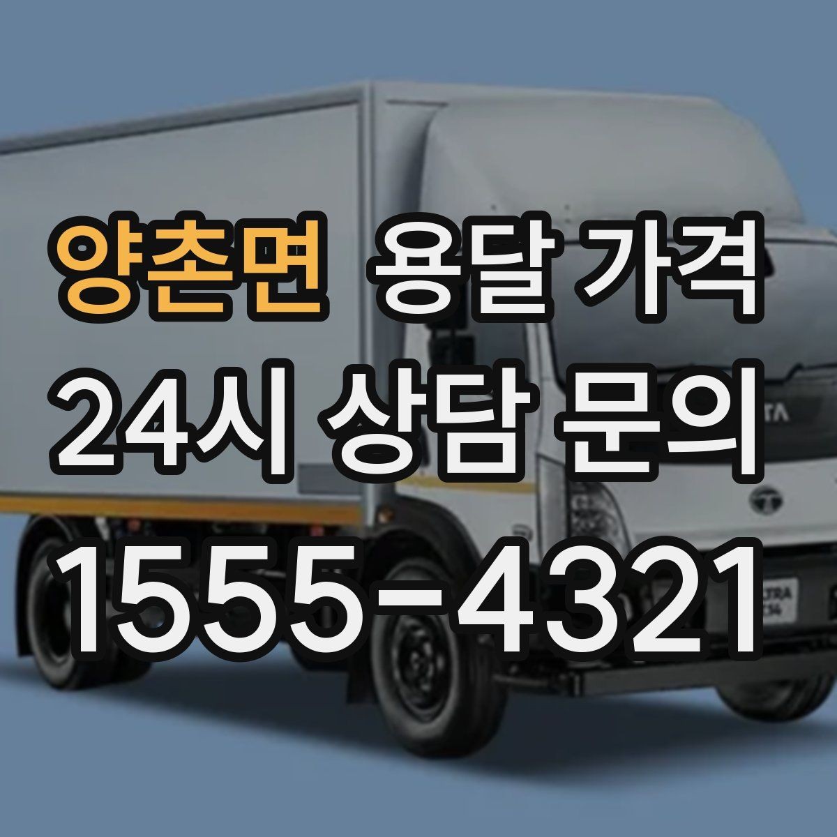 양촌면 용달 가격 깨지기 쉬운 물건 운송 시 주의사항