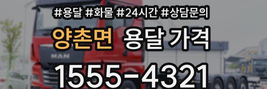 양촌면 용달 가격